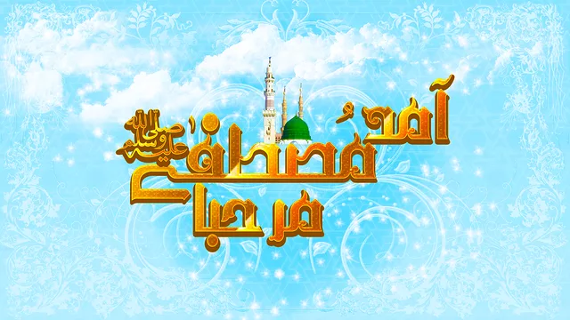 Aamad-e-Mustafa Sallal Lahu Elihe Wasalam Marhaba
